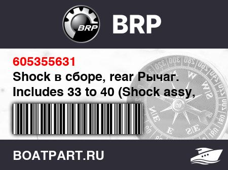 Изображение товара Shock в сборе, rear Рычаг. Includes 33 to 40 (Shock assy, rear arm. Includes 33 to 40)