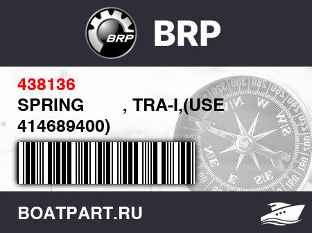 Изображение товара SPRING        , TRA-I,(USE 414689400)