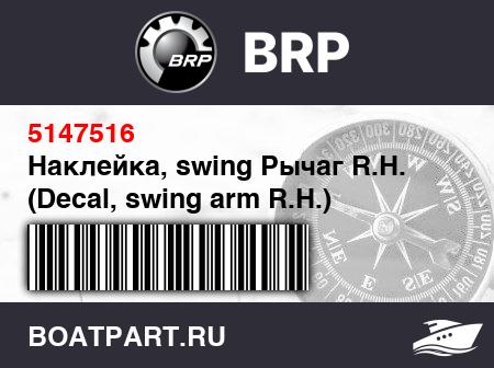 Изображение товара Наклейка, swing Рычаг R.H. (Decal, swing arm R.H.)