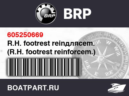 Изображение товара R.H. footrest reinдляcem. (R.H. footrest reinforcem.)