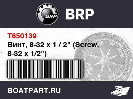 Изображение товара Винт, 8-32 x 1 / 2