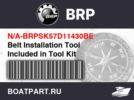 Изображение товара Belt Installation Tool Included in Tool Kit