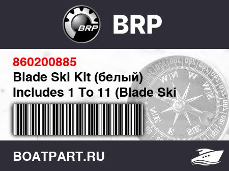 Изображение товара Blade Ski Kit (белый)  Includes 1 To 11 (Blade Ski Kit (White). Includes 1 To 11)