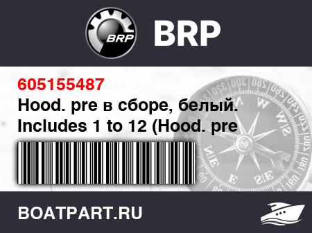Изображение товара Hood. pre в сборе, белый. Includes 1 to 12 (Hood. pre assy, White. Includes 1 to 12)
