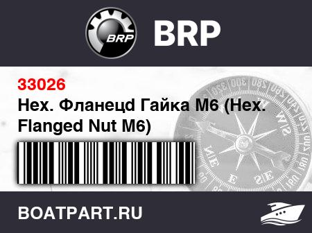 Изображение товара Hex. Фланецd Гайка M6 (Hex. Flanged Nut M6)