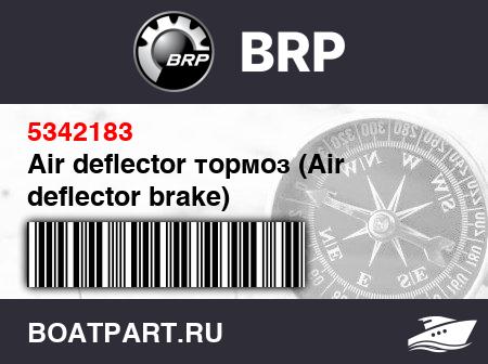 Изображение товара Air deflector тормоз (Air deflector brake)
