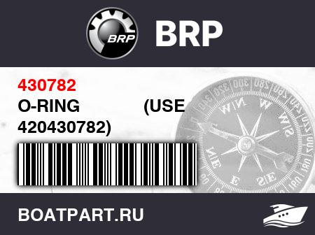 Изображение товара O-RING             (USE 420430782)