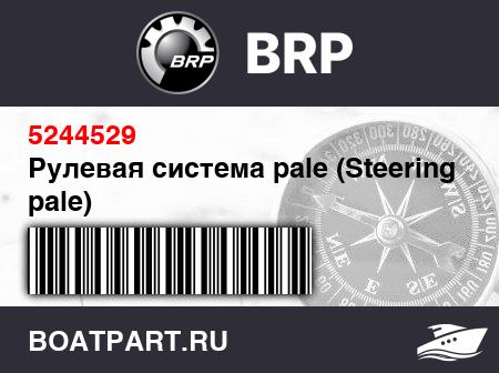 Изображение товара Рулевая система pale (Steering pale)