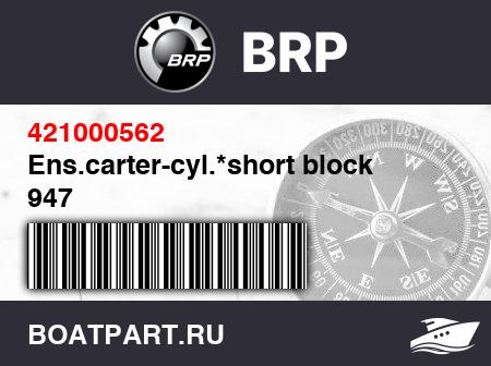 Изображение товара Ens.carter-cyl.*short block 947