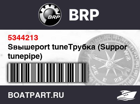 Изображение товара Sвышеport tuneТрубка (Support tunepipe)