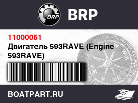 Изображение товара Двигатель 593RAVE (Engine 593RAVE)