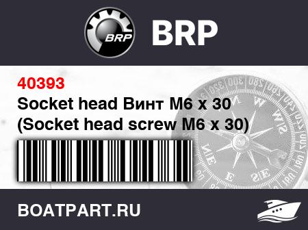 Изображение товара Socket head Винт M6 x 30 (Socket head screw M6 x 30)