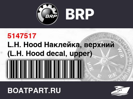 Изображение товара L.H. Hood Наклейка, верхний (L.H. Hood decal, upper)