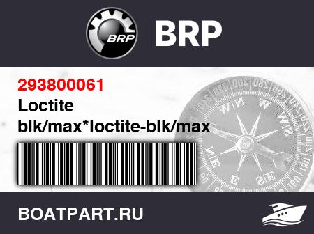 Изображение товара Loctite blk/max*loctite-blk/max