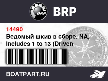 Изображение товара Ведомый шкив в сборе. NA, Includes 1 to 13 (Driven pulley assy. NA, Includes 1 to 13)