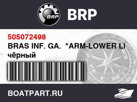 Изображение товара BRAS INF. GA.  *ARM-LOWER LH чёрный