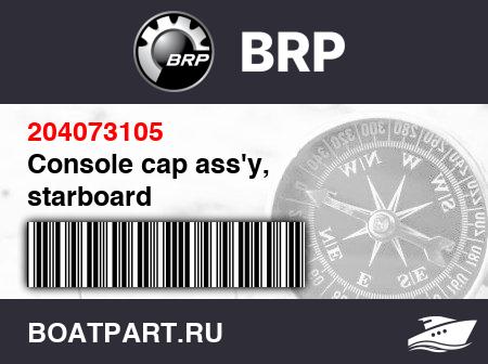 Изображение товара Console cap ass'y, starboard