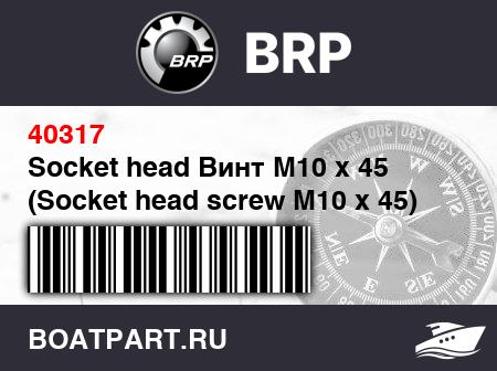 Изображение товара Socket head Винт M10 x 45 (Socket head screw M10 x 45)
