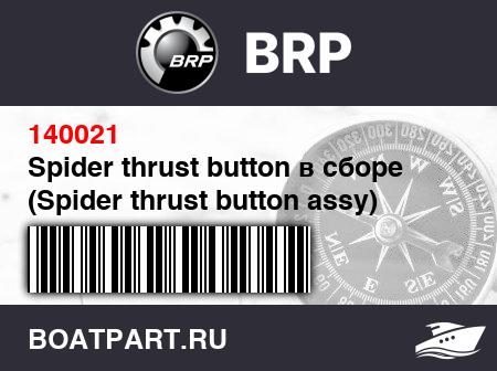 Изображение товара Spider thrust button в сборе (Spider thrust button assy)