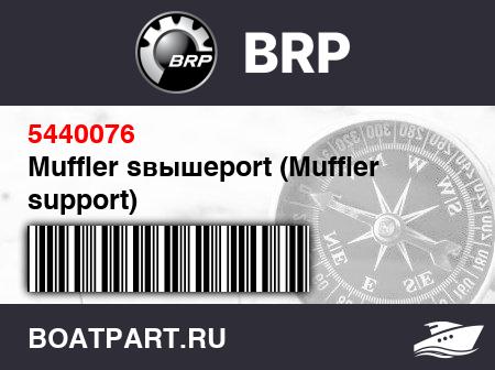 Изображение товара Muffler sвышеport (Muffler support)