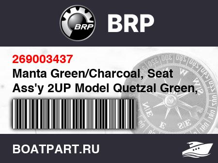 Изображение товара Manta Green/Charcoal, Seat Ass'y 2UP Model Quetzal Green, 2 Passengers