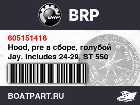 Изображение товара Hood, pre в сборе, голубой Jay. Includes 24-29, ST 550 (Hood, pre assy, Blue Jay. Includes 24-29, ST 550)