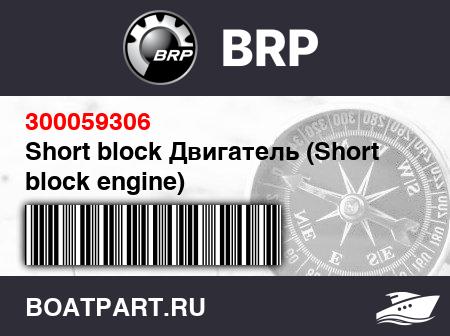 Изображение товара Short block Двигатель (Short block engine)