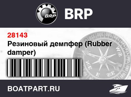 Изображение товара Резиновый демпфер (Rubber damper)
