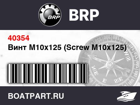 Изображение товара Винт M10x125 (Screw M10x125)