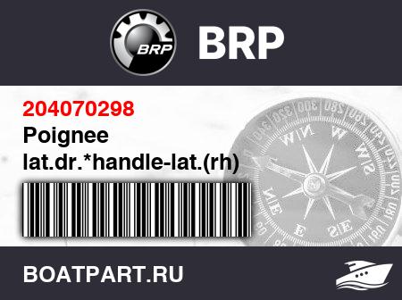 Изображение товара Poignee lat.dr.*handle-lat.(rh)