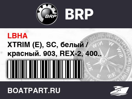 Изображение товара XTRIM (E), SC, белый / красный. 903, REX-2, 400.. Европа (XTRIM (E), SC, White/Red. 903, REX-2, 400.. EUROPE)