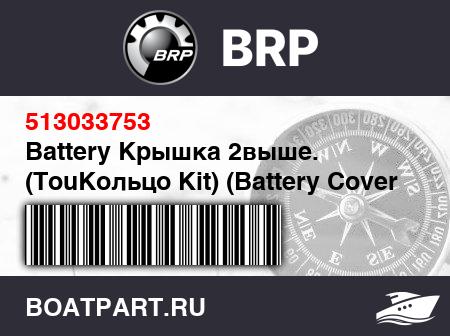 Изображение товара Battery Крышка 2выше. (TouКольцо Kit) (Battery Cover 2up. (Touring Kit))