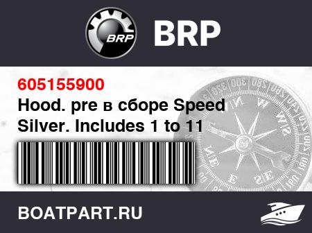 Изображение товара Hood. pre в сборе Speed Silver. Includes 1 to 11 (Hood. pre assy Speed Silver. Includes 1 to 11)