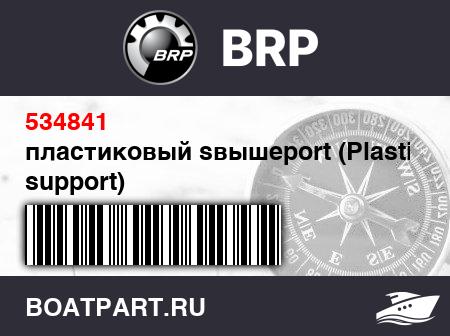 Изображение товара пластиковый sвышеport (Plastic support)
