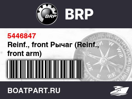 Изображение товара Reinf., front Рычаг (Reinf., front arm)