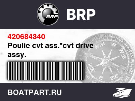 Изображение товара Poulie cvt ass.*cvt drive assy.