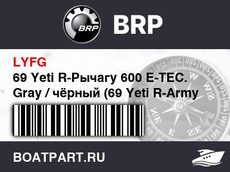 Изображение товара 69 Yeti R-Рычагy 600 E-TEC. Gray / чёрный (69 Yeti R-Army 600 E-TEC. Gray / Black)