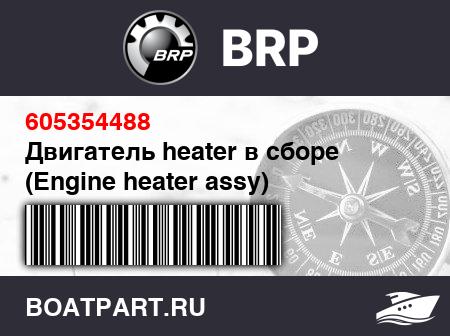 Изображение товара Двигатель heater в сборе (Engine heater assy)