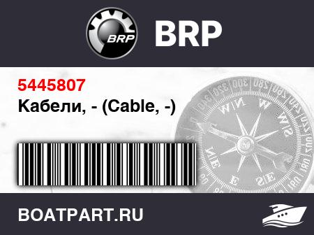 Изображение товара Кабели, - (Cable, -)