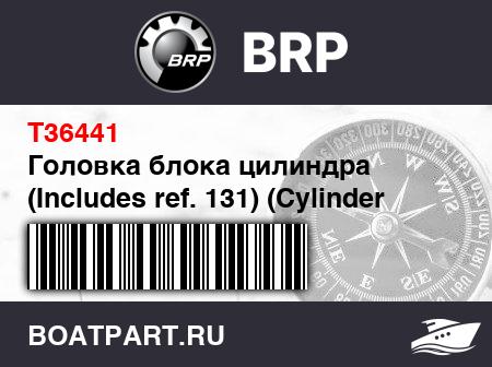 Изображение товара Головка блока цилиндра (Includes ref. 131) (Cylinder Head (Includes ref. 131))