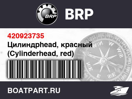 Изображение товара Цилиндрhead, красный (Cylinderhead, red)