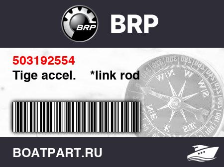 Изображение товара Tige accel.    *link rod