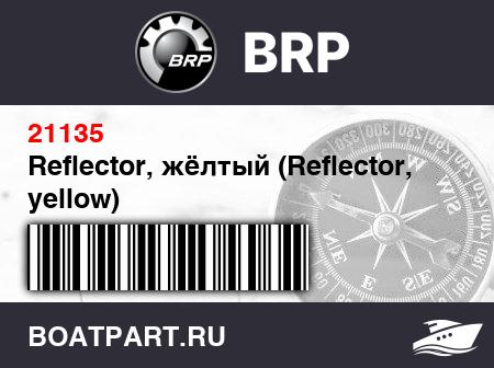 Изображение товара Reflector, жёлтый (Reflector, yellow)