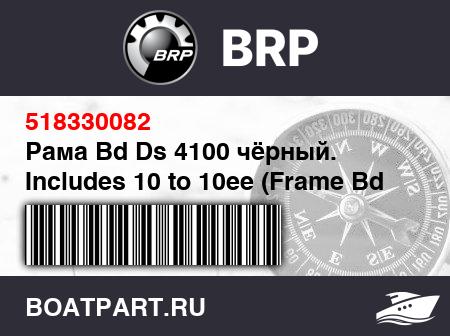 Изображение товара Рама Bd Ds 4100 чёрный. Includes 10 to 10ee (Frame Bd Ds 4100 Black. Includes 10 to 10ee)