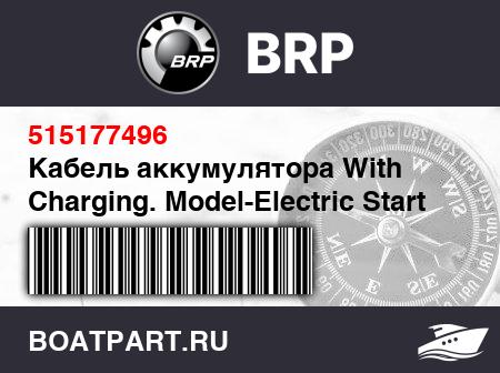 Изображение товара Кабель аккумулятора With Charging. Model-Electric Start (Battery Cable With Charging. Model-Electric Start)