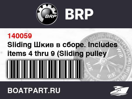 Изображение товара Sliding Шкив в сборе. Includes items 4 thru 9 (Sliding pulley assy. Includes items 4 thru 9)