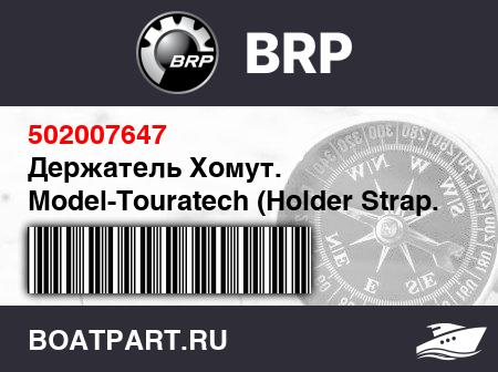 Изображение товара Держатель Хомут. Model-Touratech (Holder Strap. Model-Touratech)