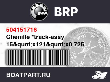 Изображение товара Chenille *track-assy 15&quot;x121&quot;x0.725