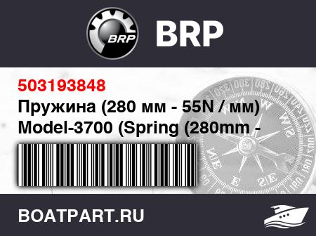 Изображение товара Пружина (280 мм - 55N / мм)  Model-3700 (Spring (280mm - 55N/mm). Model-3700)