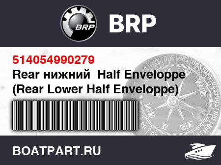 Изображение товара Rear нижний  Half Enveloppe (Rear Lower Half Enveloppe)